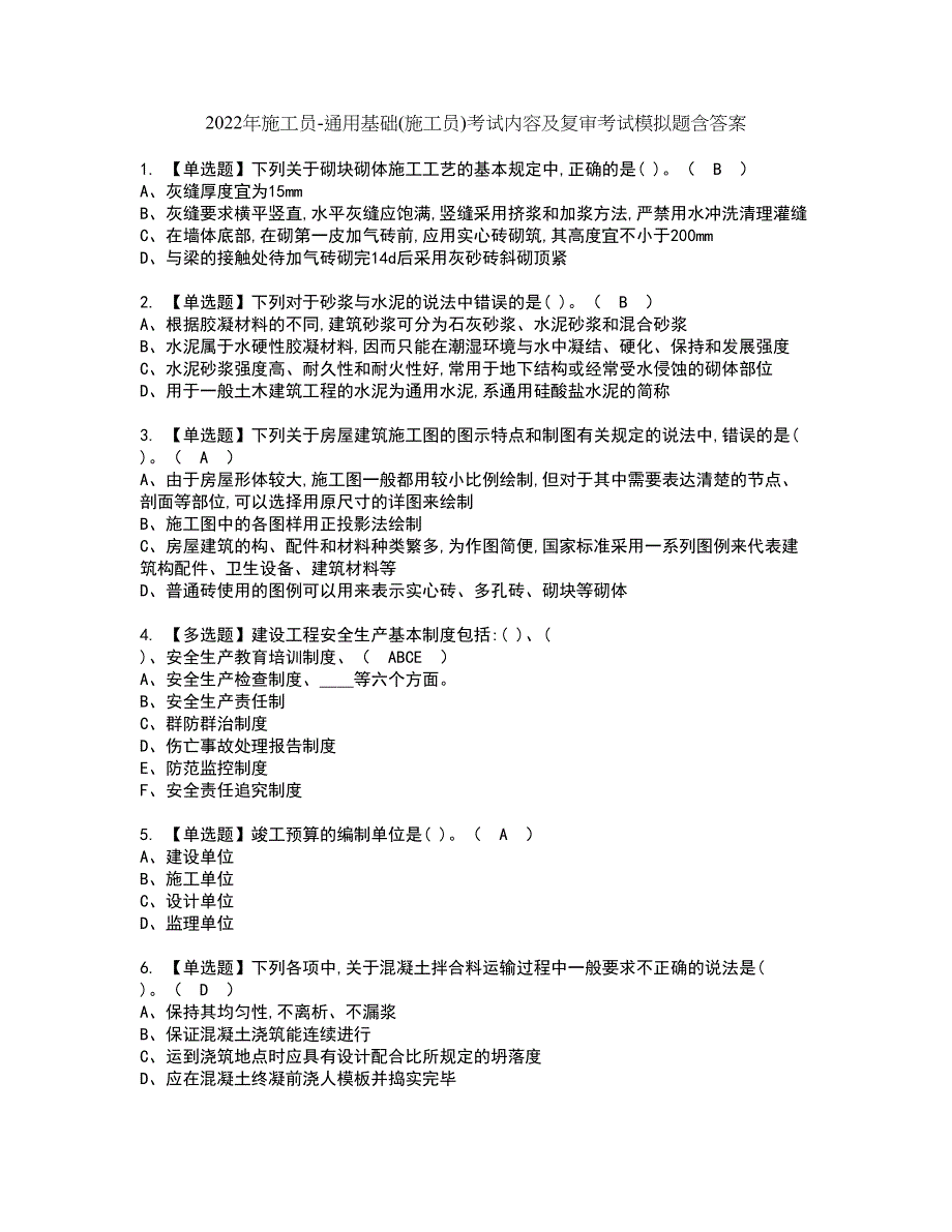 2022年施工员-通用基础(施工员)考试内容及复审考试模拟题含答案第85期_第1页