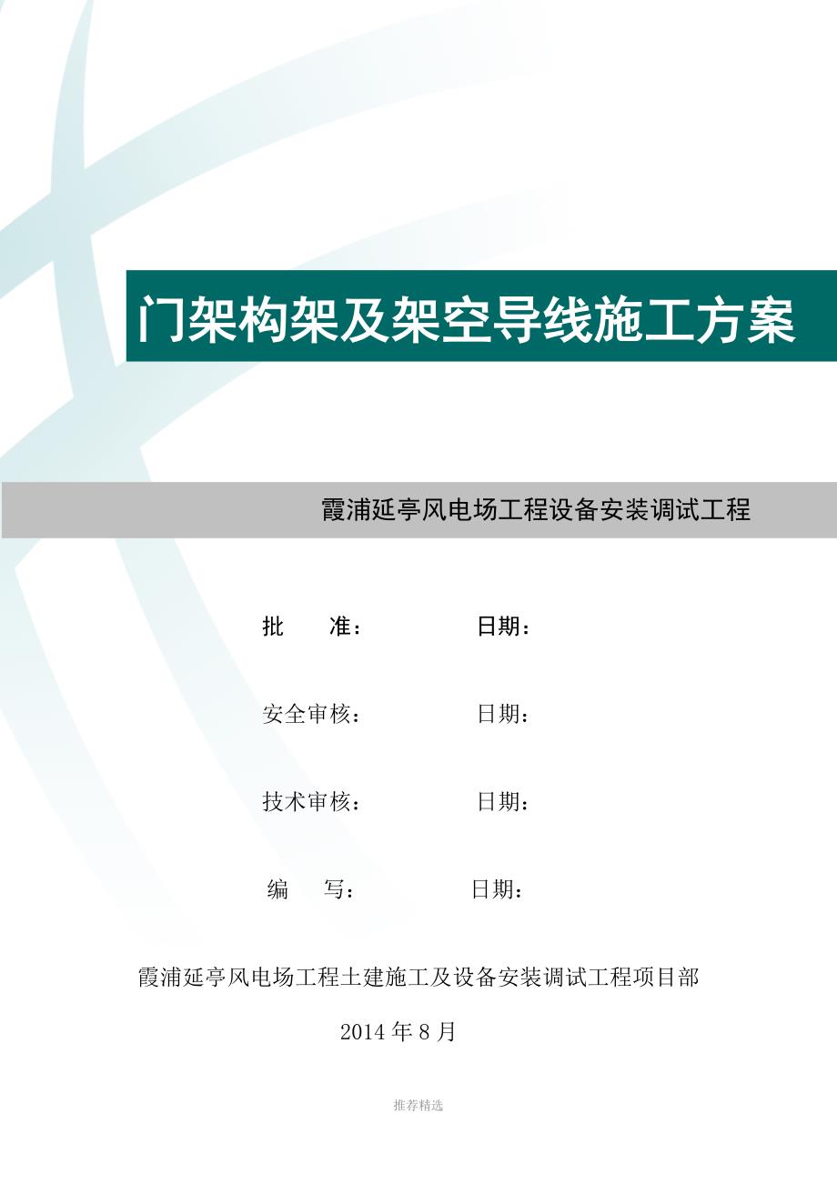 推荐-门架构架和架空导线施工方案_第1页