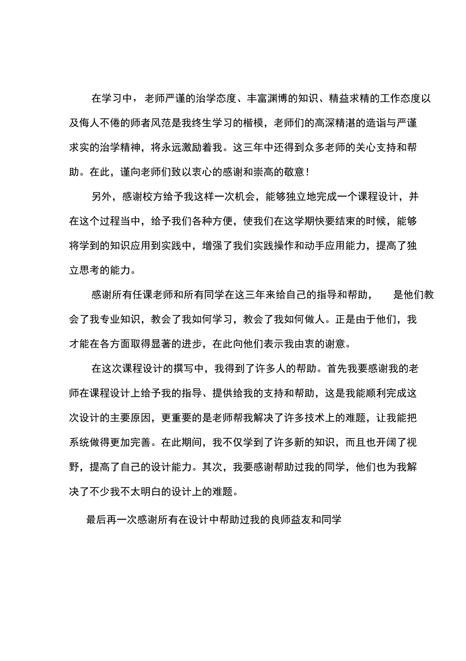 (完整word版)课程设计致谢(word文档良心出品)_第1页