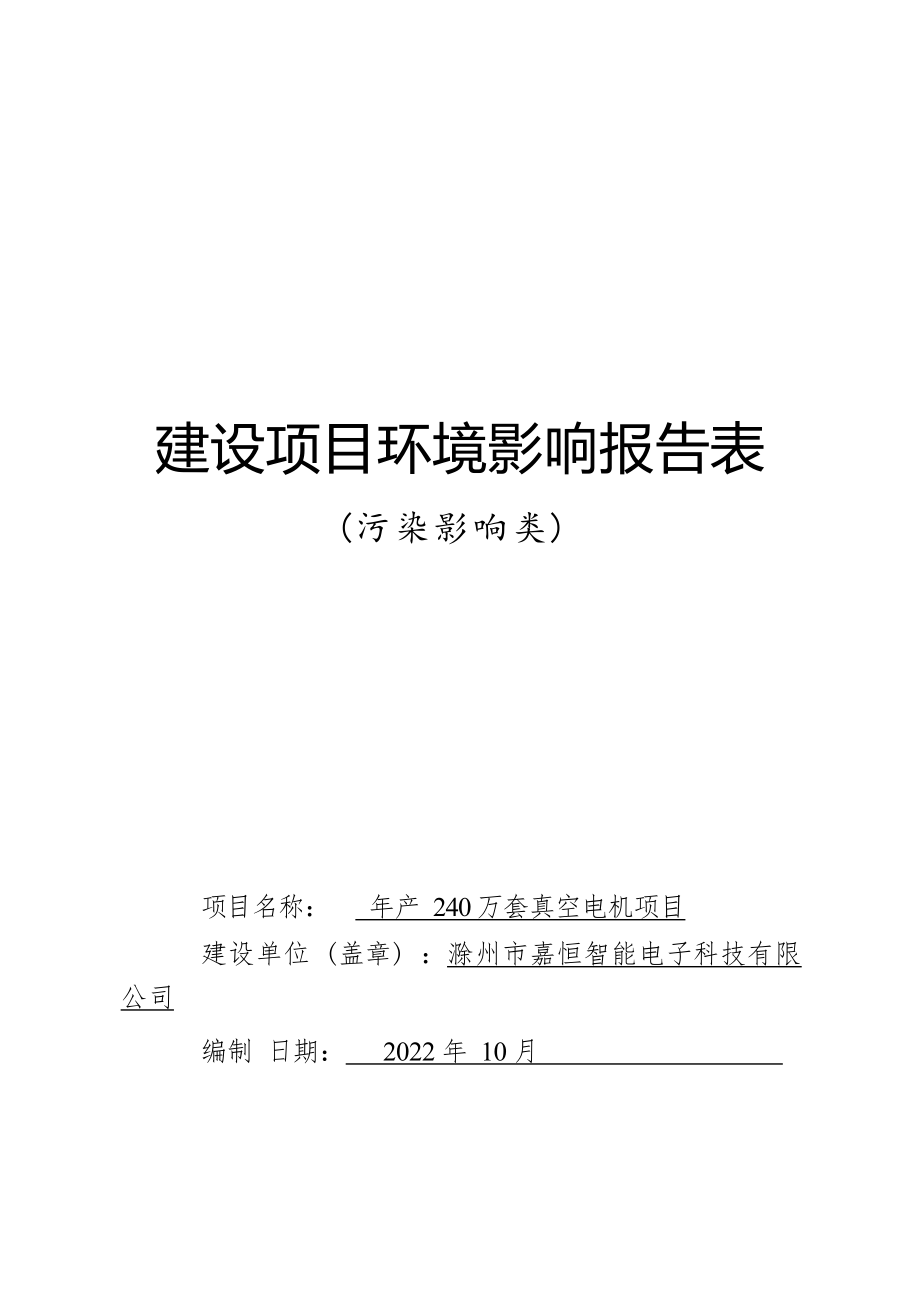 滁州市嘉恒智能电子科技有限公司年产240万套真空电机项目环境影响报告表.docx_第1页