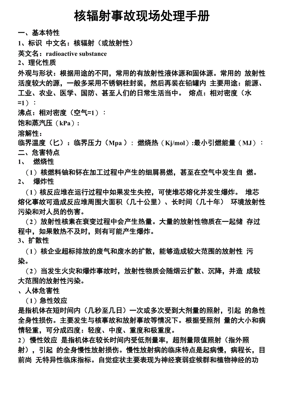 核辐射事故现场处理手册_第1页