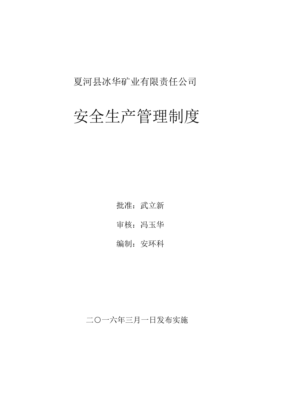 冰华安全生产管理制度2016模板_第1页