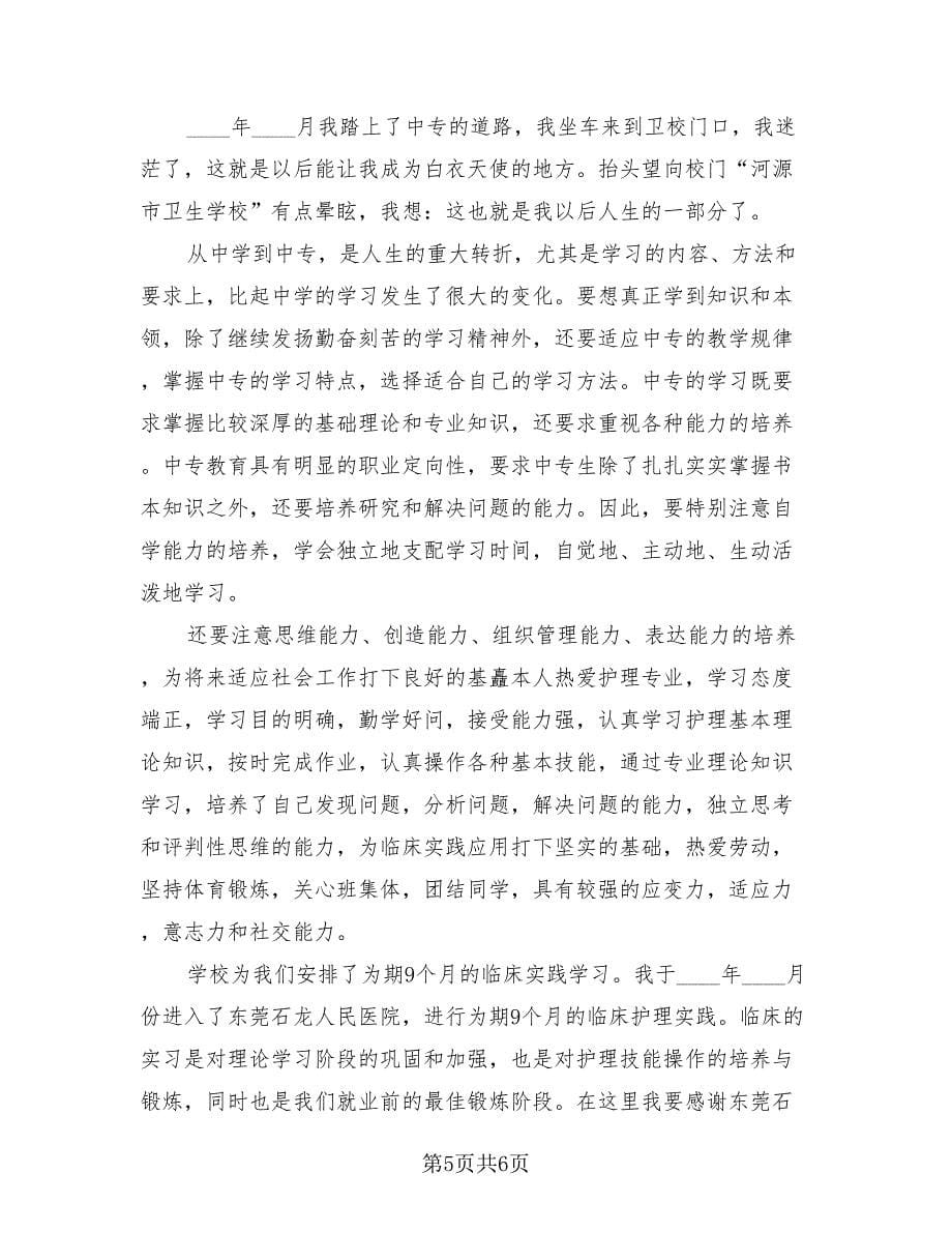 2023年护士实习经历总结（3篇）.doc_第5页