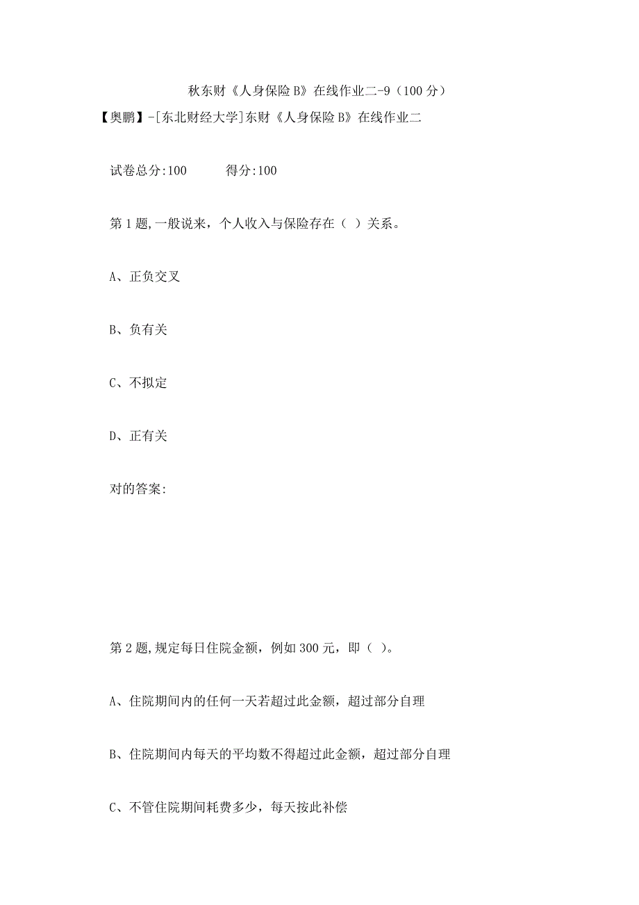 2023年秋东财人身保险B在线作业二9_第1页