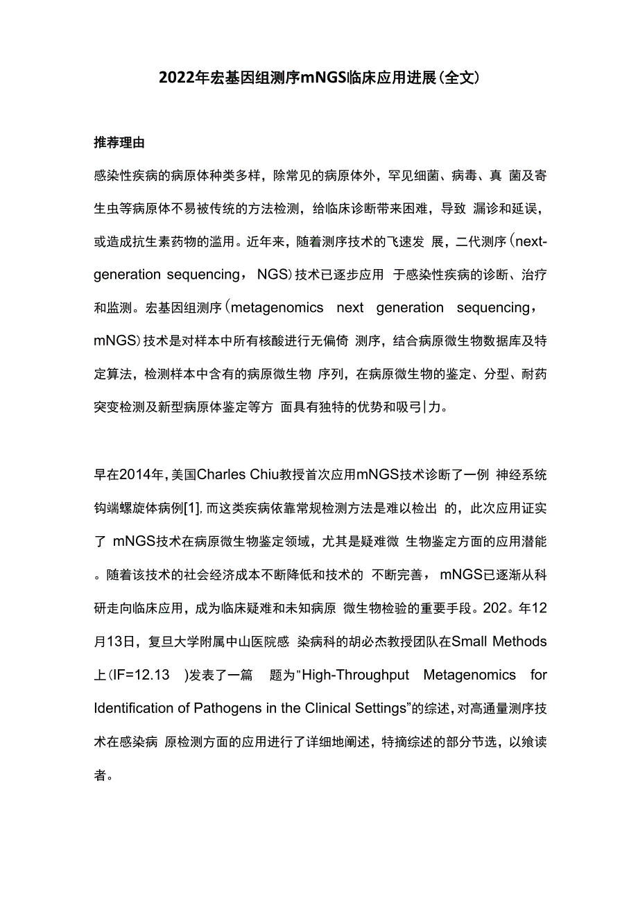 2022年宏基因组测序mNGS临床应用进展(全文)_第1页