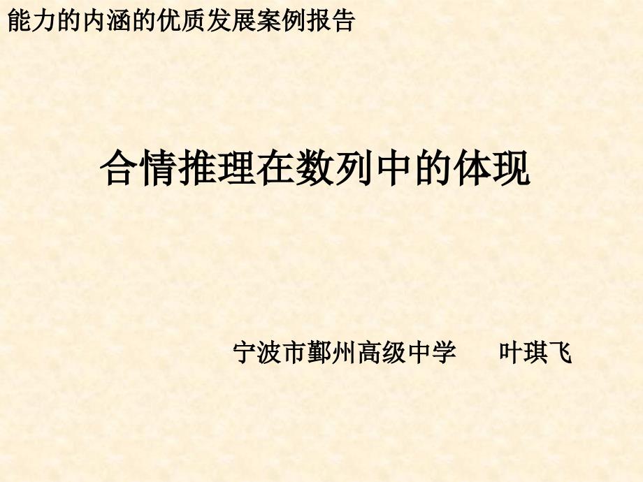 合情推理在数列中的体现(宁波市鄞州高级中学叶琪飞)_第1页