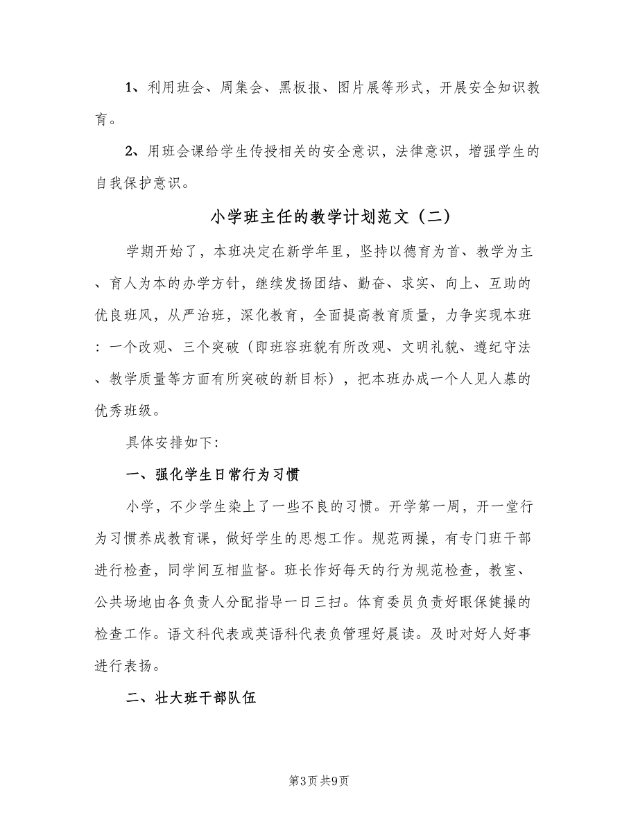 小学班主任的教学计划范文（三篇）.doc_第3页