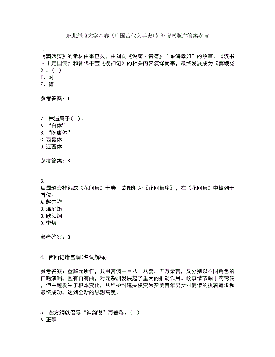 东北师范大学22春《中国古代文学史1》补考试题库答案参考20_第1页