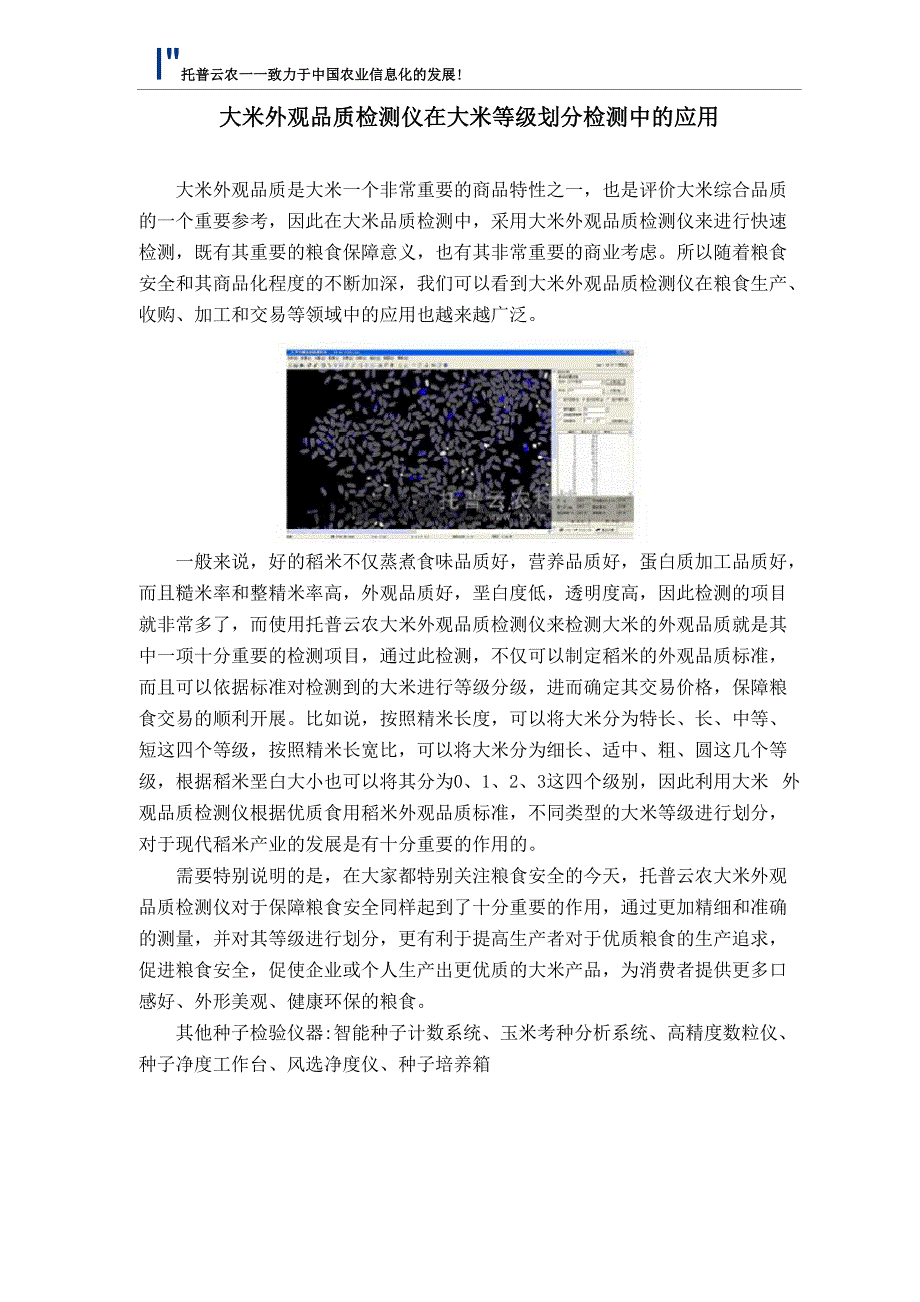 大米外观品质检测仪在大米等级划分检测中的应用_第1页