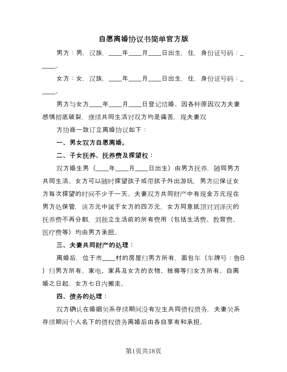 自愿离婚协议书简单官方版（七篇）.doc_第1页