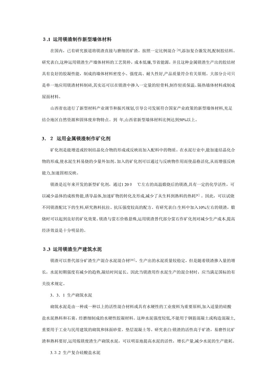 镁渣固体废弃物的综合利用_第4页