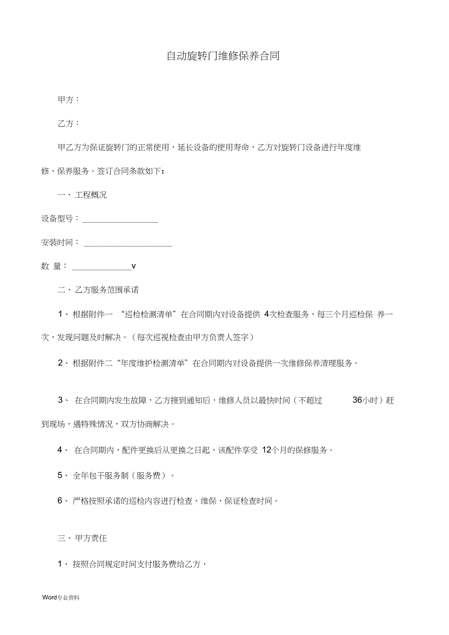 三翼自动旋转门门维保合同_第1页