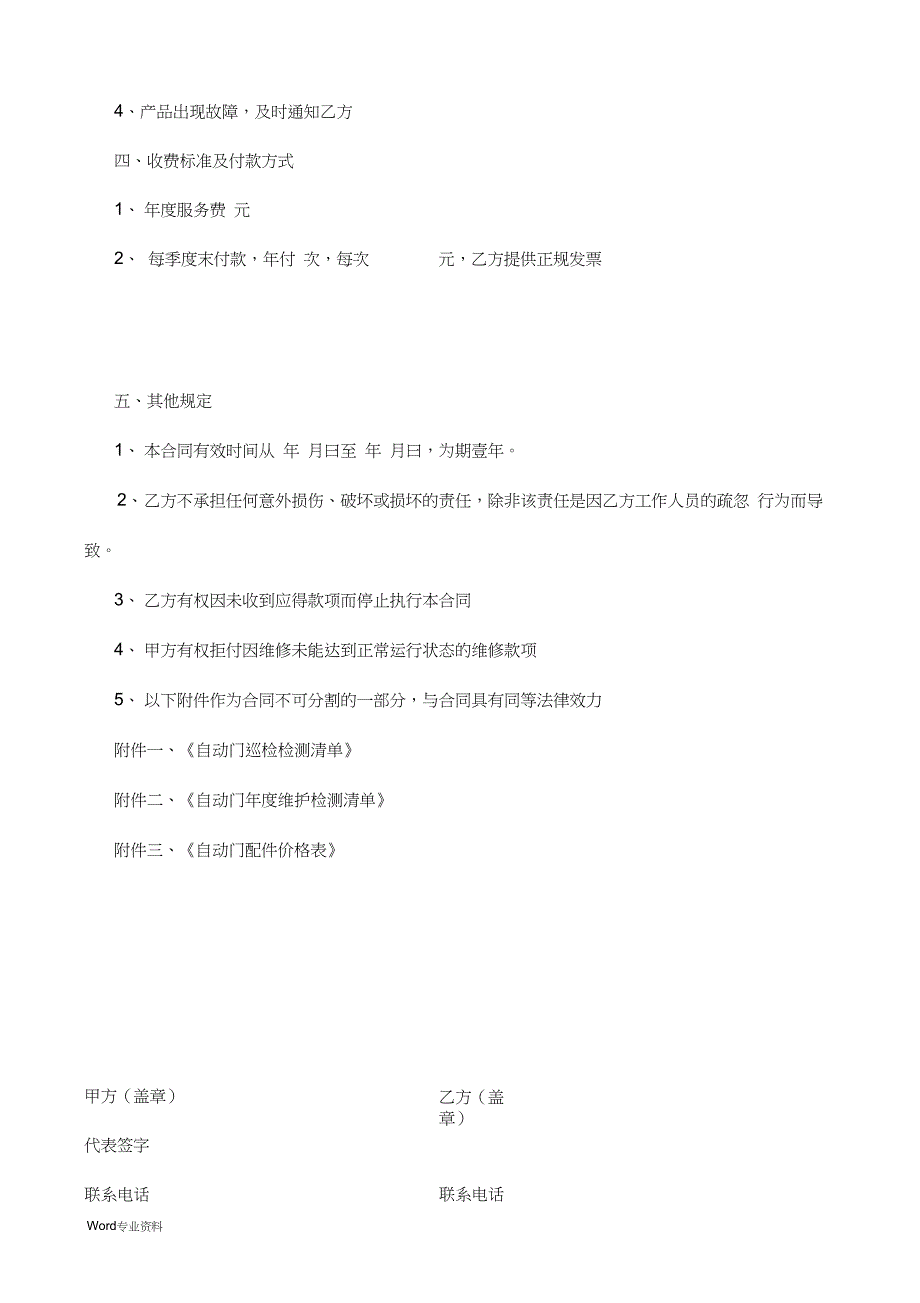 三翼自动旋转门门维保合同_第3页