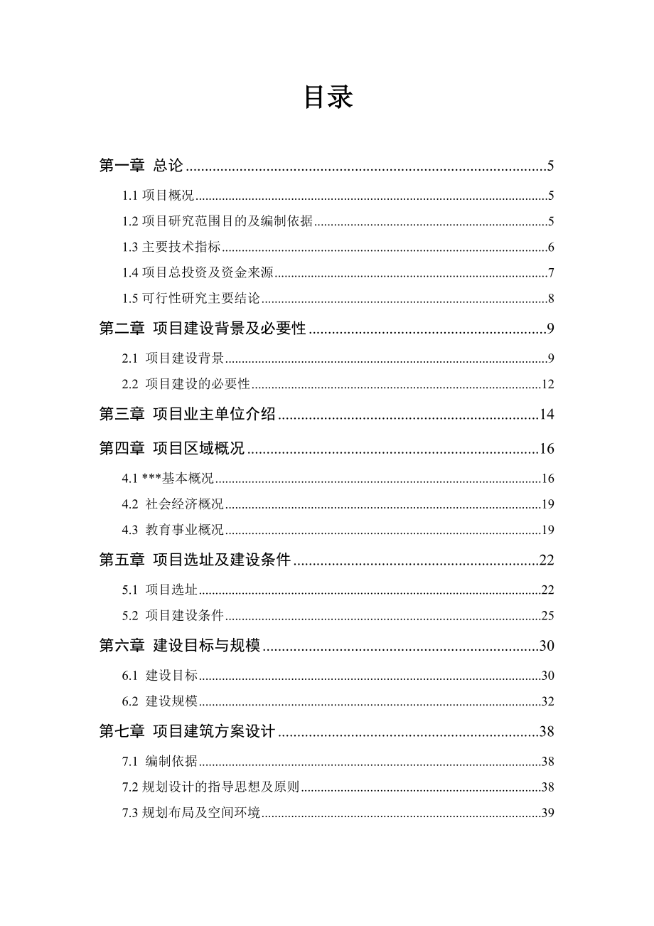 四川达县第三中学新建工程项目可行性2009年可行性论证报告.doc_第1页