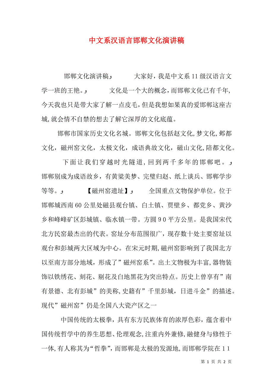 中文系汉语言邯郸文化演讲稿_第1页