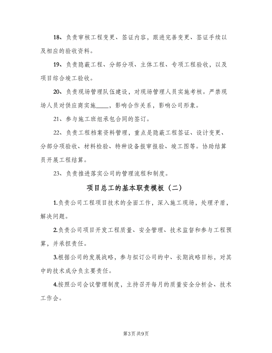 项目总工的基本职责模板（6篇）_第3页