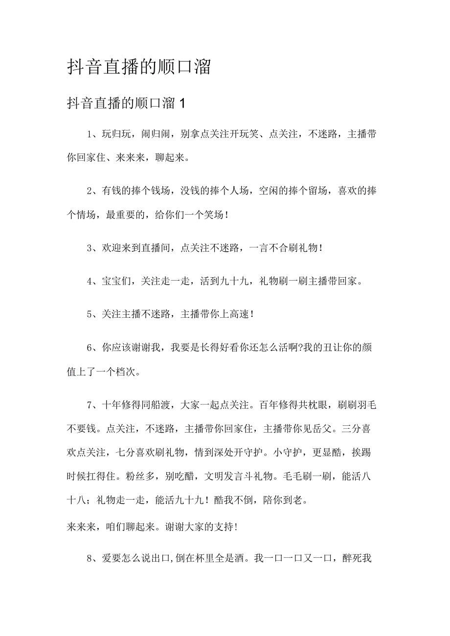 抖音直播的顺口溜_第1页