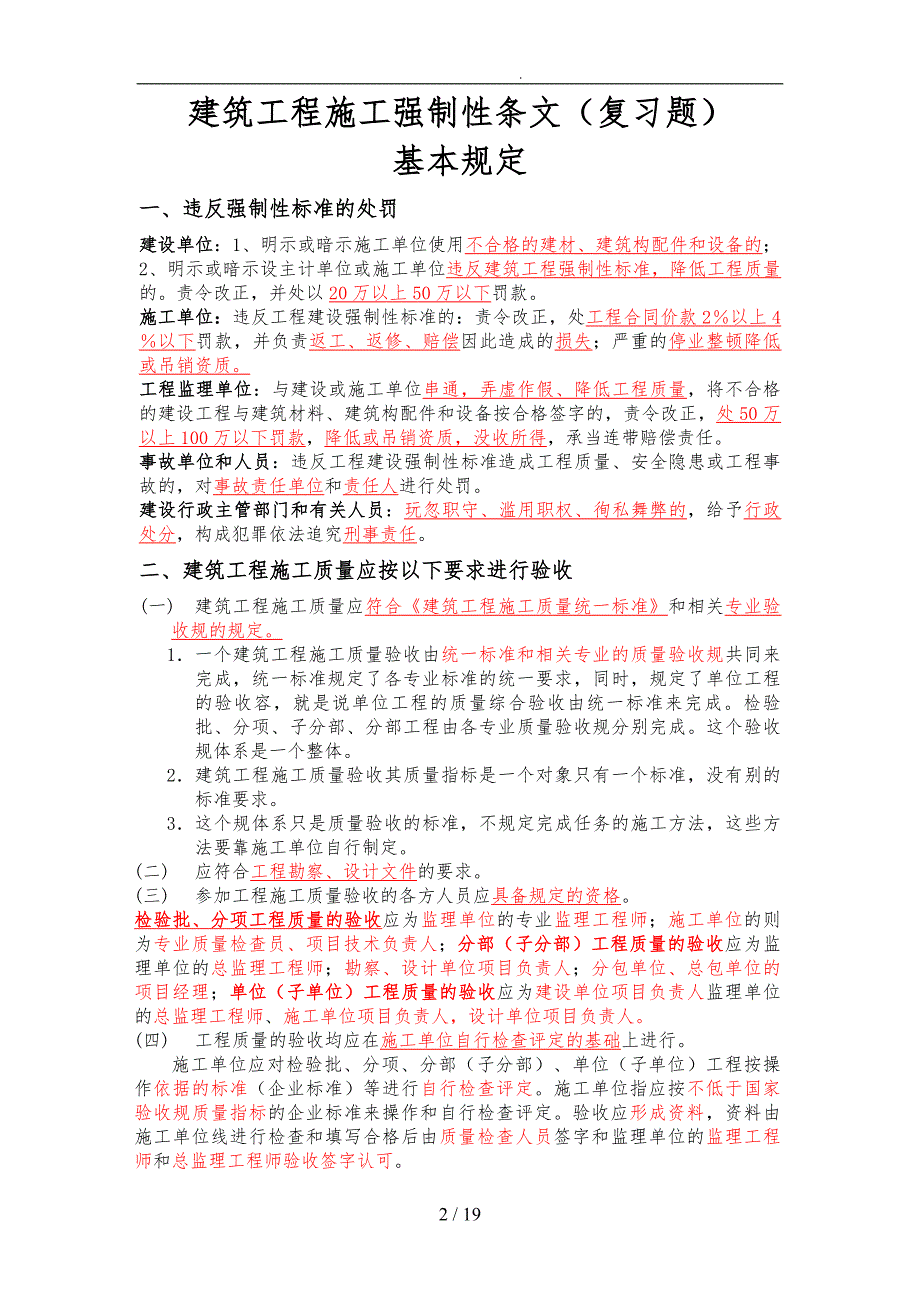 建筑工程施工强制性条文复习题_第2页