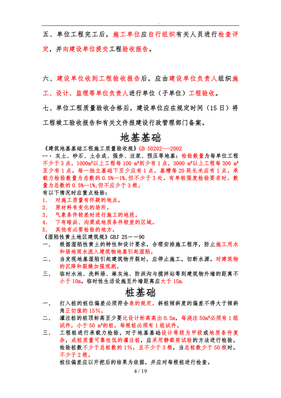 建筑工程施工强制性条文复习题_第4页