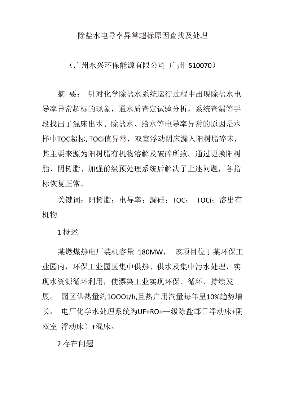 除盐水电导率异常超标原因查找及处理_第1页