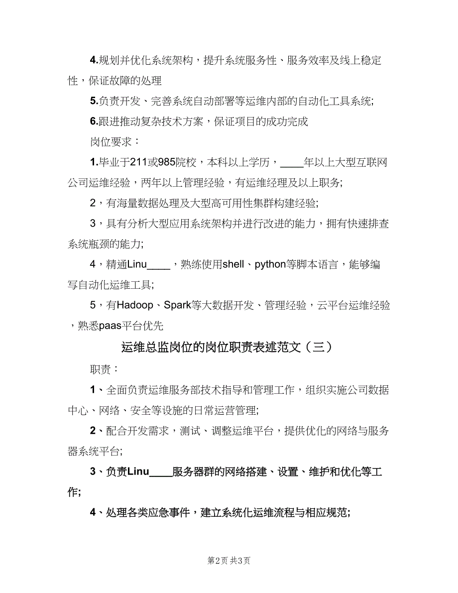 运维总监岗位的岗位职责表述范文（三篇）.doc_第2页