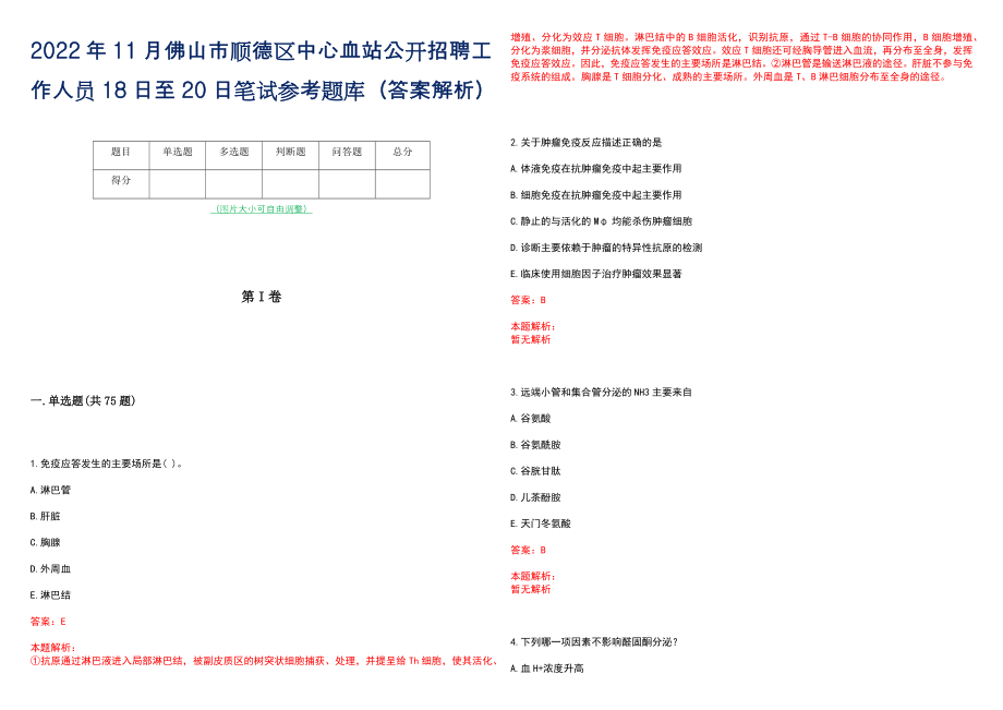 2022年11月佛山市顺德区中心血站公开招聘工作人员18日至20日笔试参考题库（答案解析）_第1页