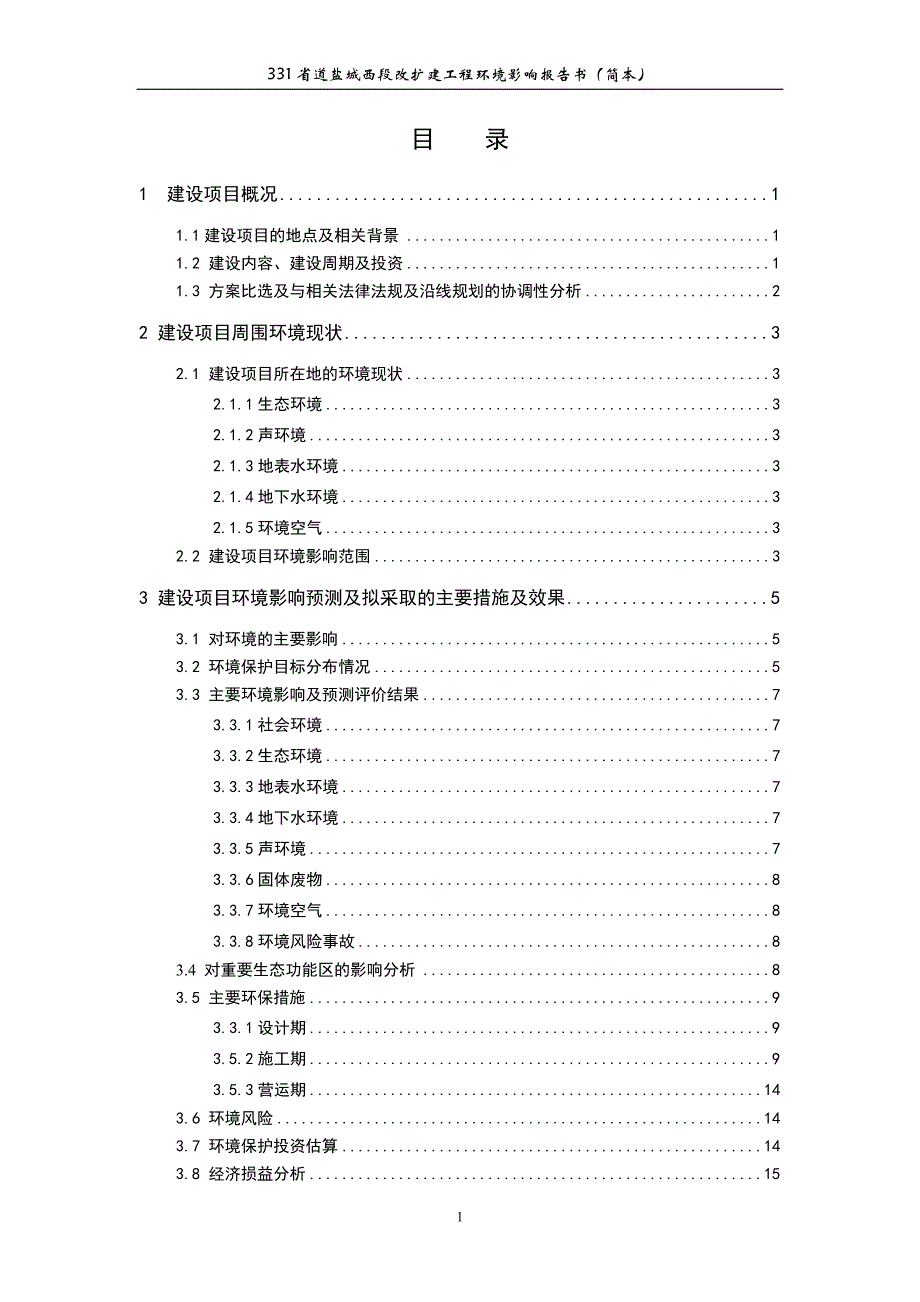 339省道太仓延伸段境影响评价报告书_第2页