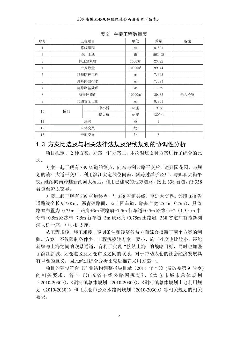 339省道太仓延伸段境影响评价报告书_第5页