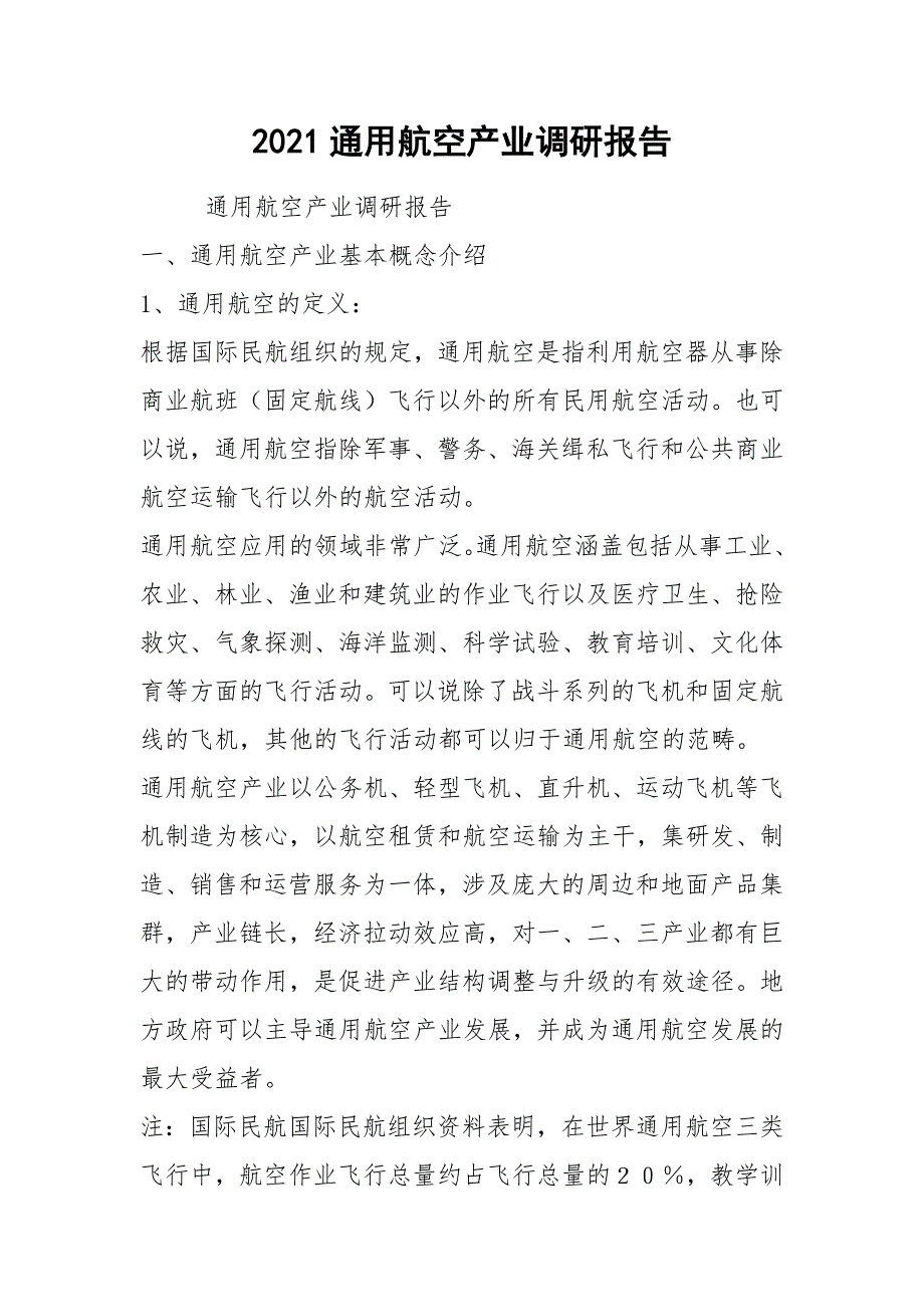 2021通用航空产业调研报告_第1页