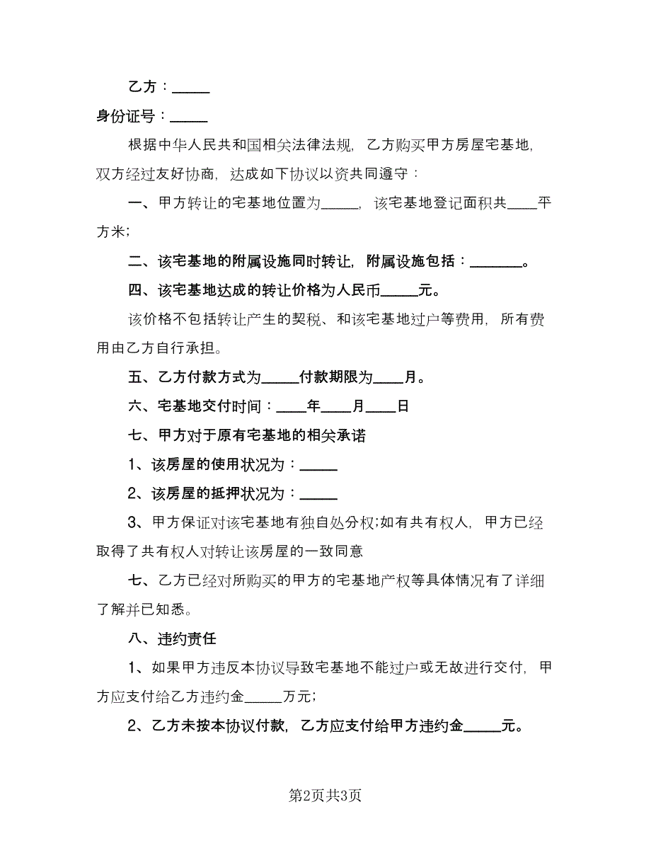 农村宅基地的转让协议（2篇）.doc_第2页