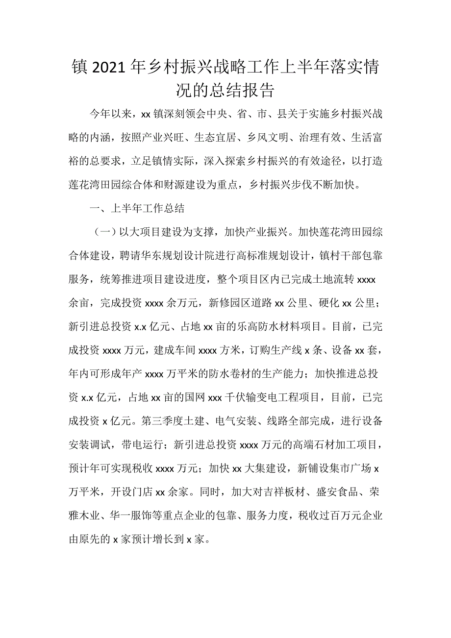 镇2021年乡村振兴战略工作上半年落实情况的总结报告_第1页