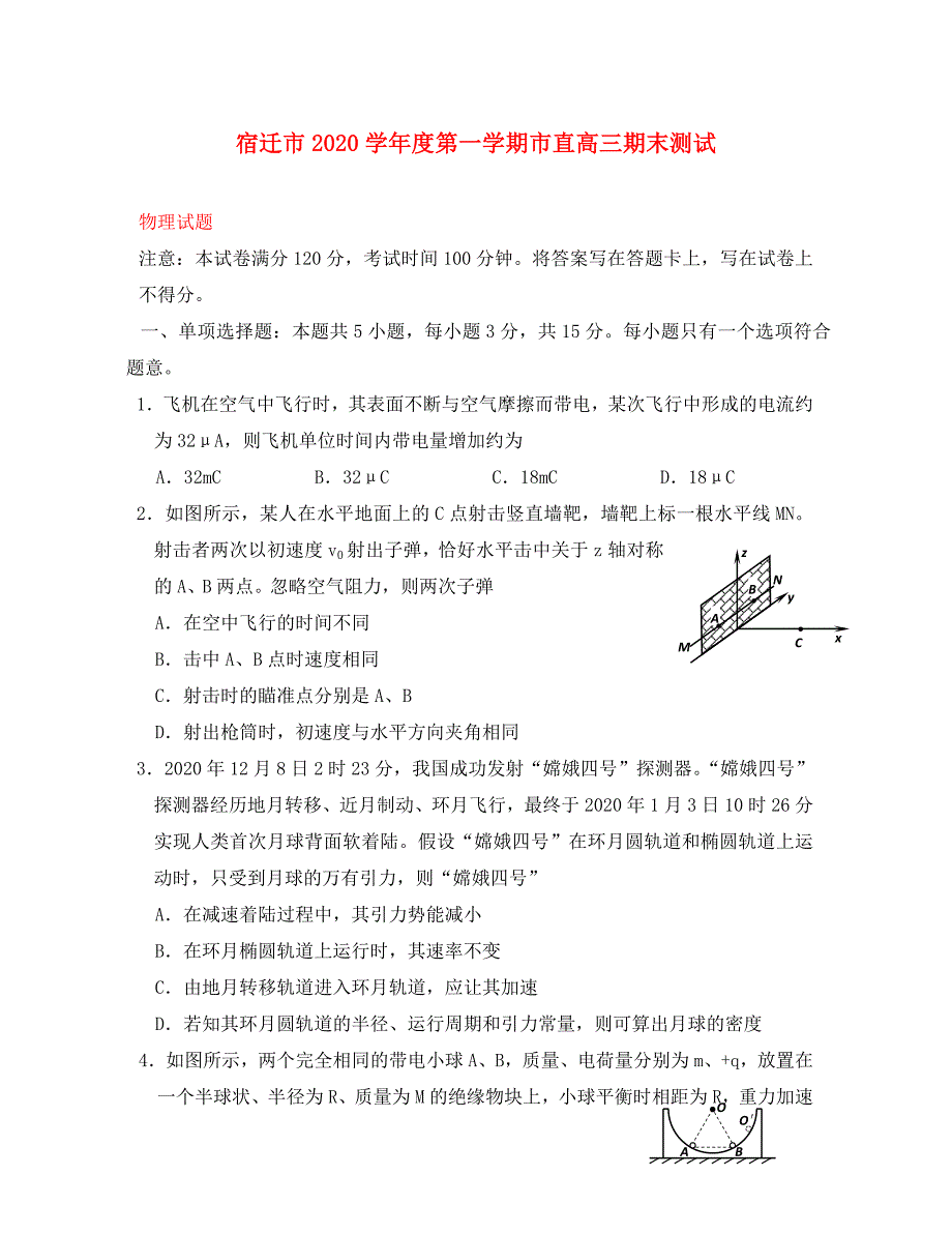 江苏省宿迁市高三物理上学期期末考试试题_第1页