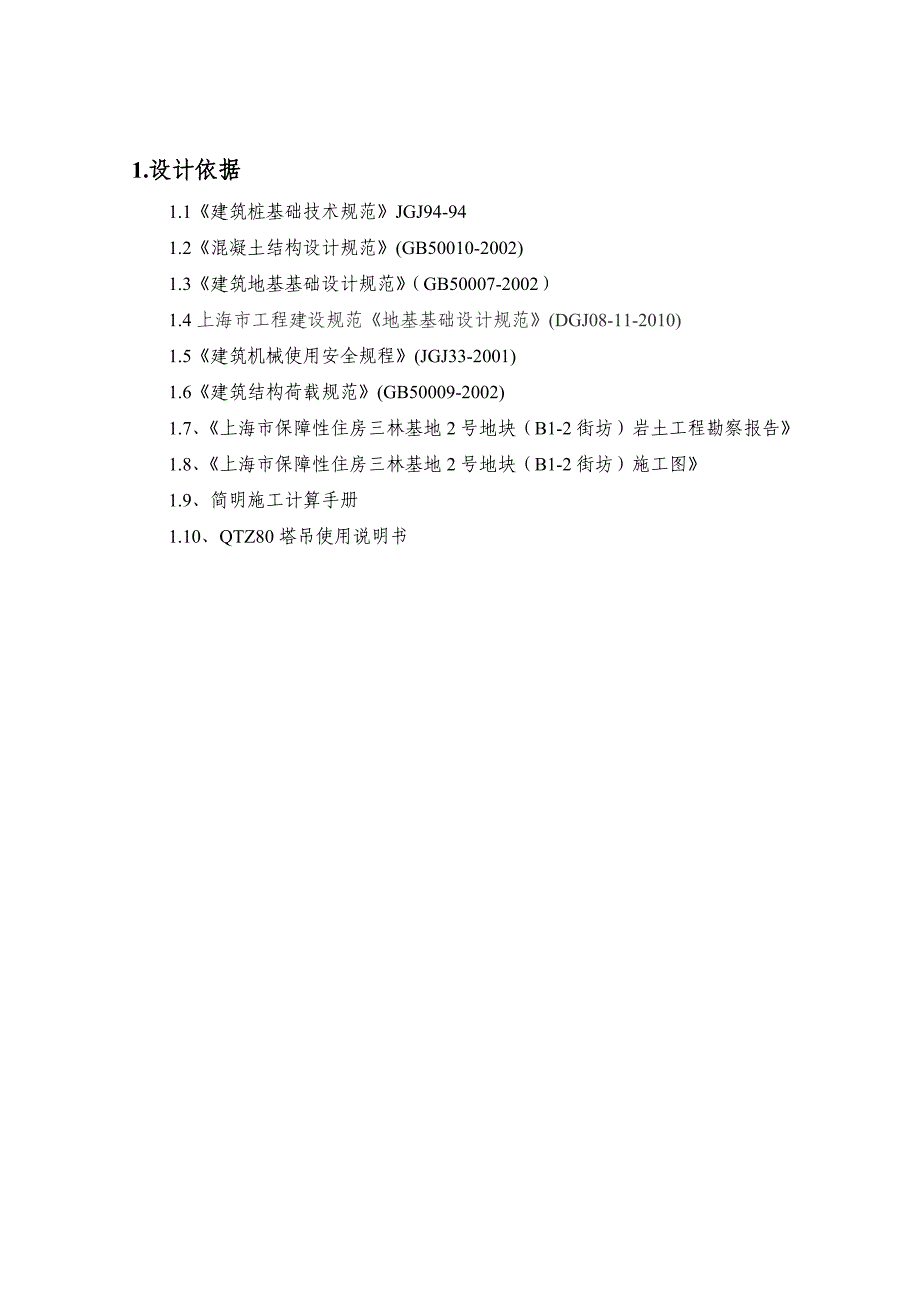 QTZ80塔吊基础施工方案报告_第2页