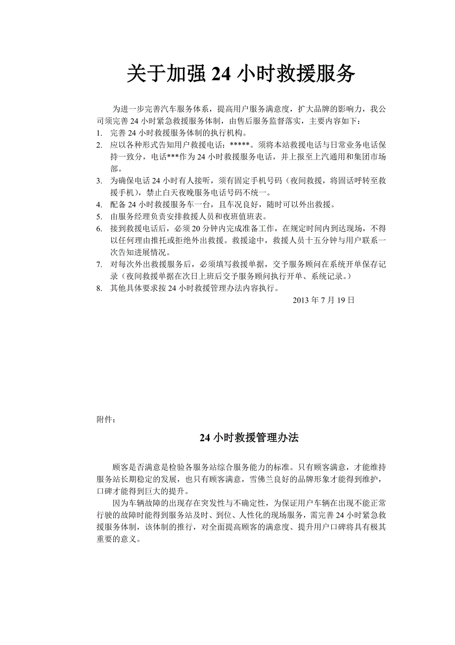 汽车24小时救援制度_第1页