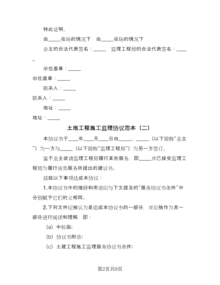 土地工程施工监理协议范本（四篇）.doc_第2页