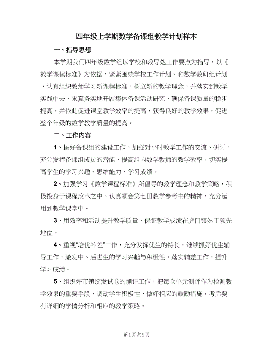 四年级上学期数学备课组教学计划样本（四篇）_第1页