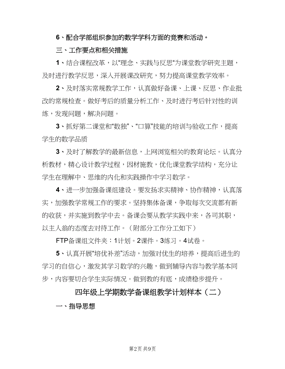 四年级上学期数学备课组教学计划样本（四篇）_第2页