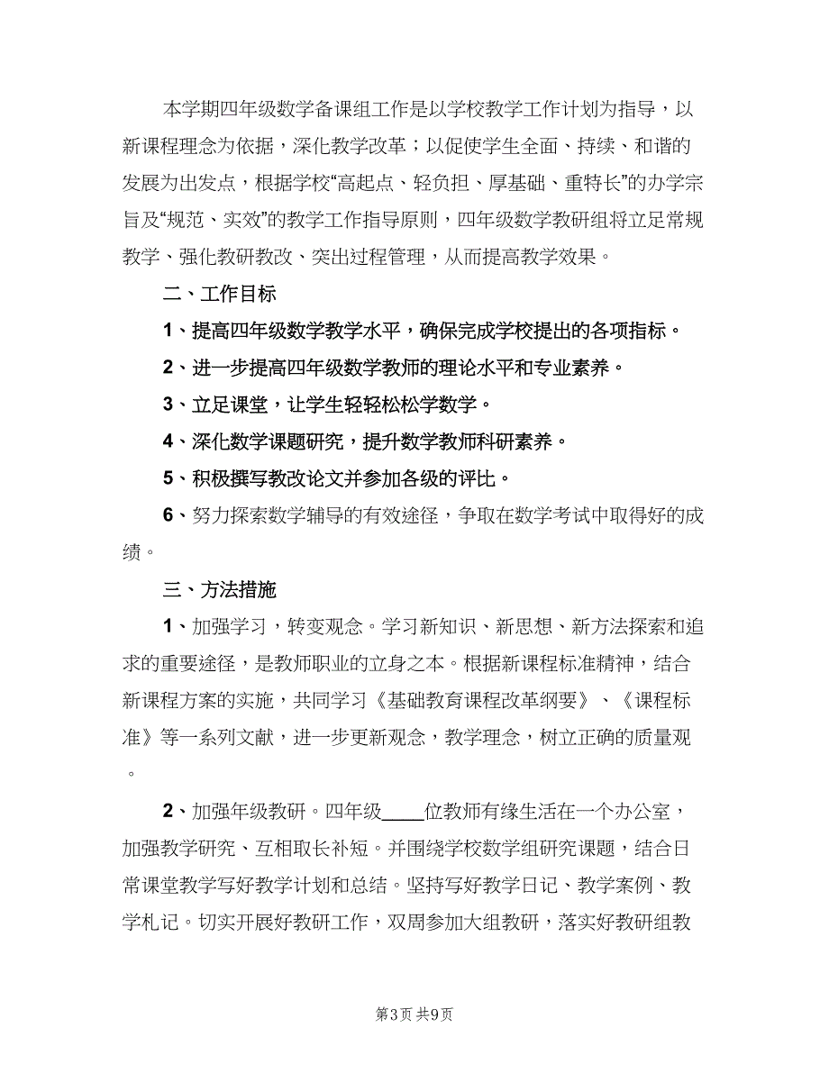 四年级上学期数学备课组教学计划样本（四篇）_第3页