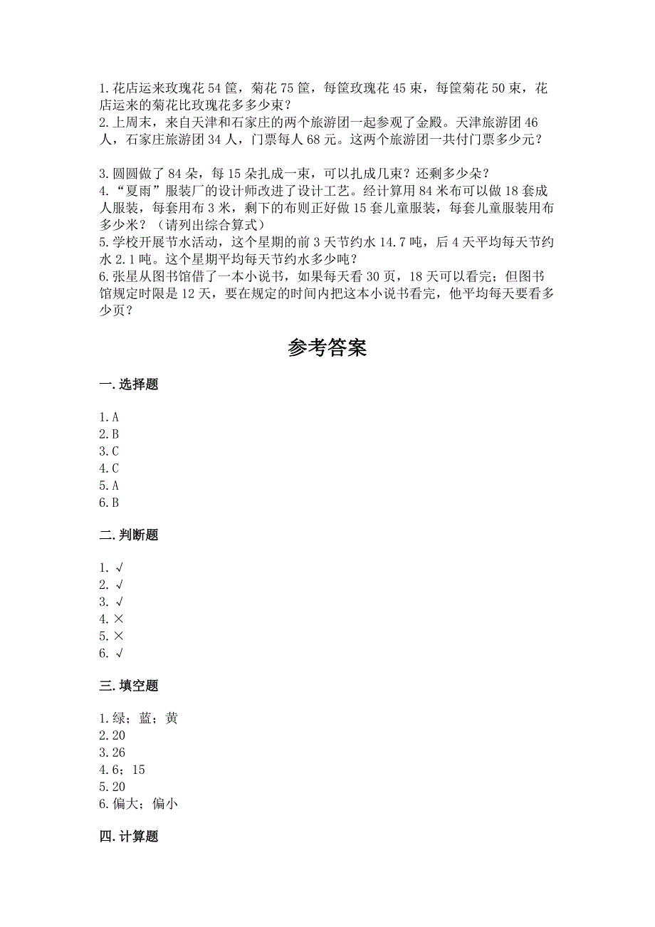 2022苏教版四年级上册数学期末测试卷附完整答案(典优).docx_第3页