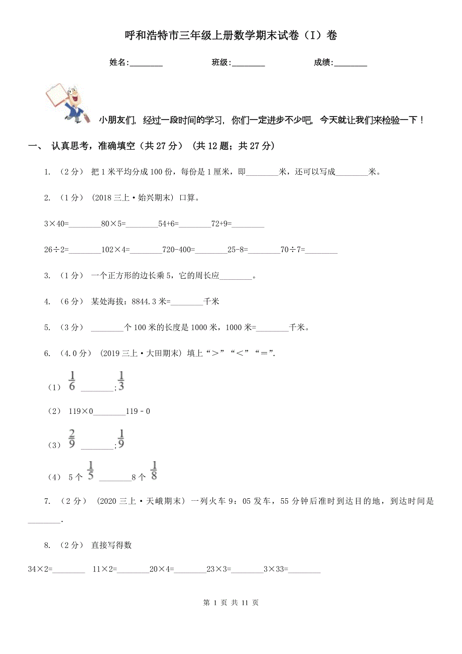 呼和浩特市三年级上册数学期末试卷（I）卷_第1页