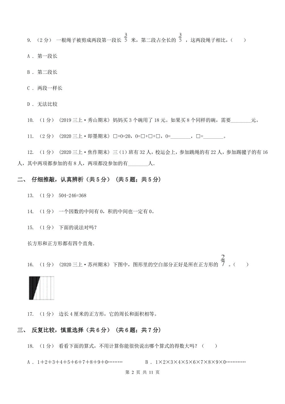 呼和浩特市三年级上册数学期末试卷（I）卷_第2页