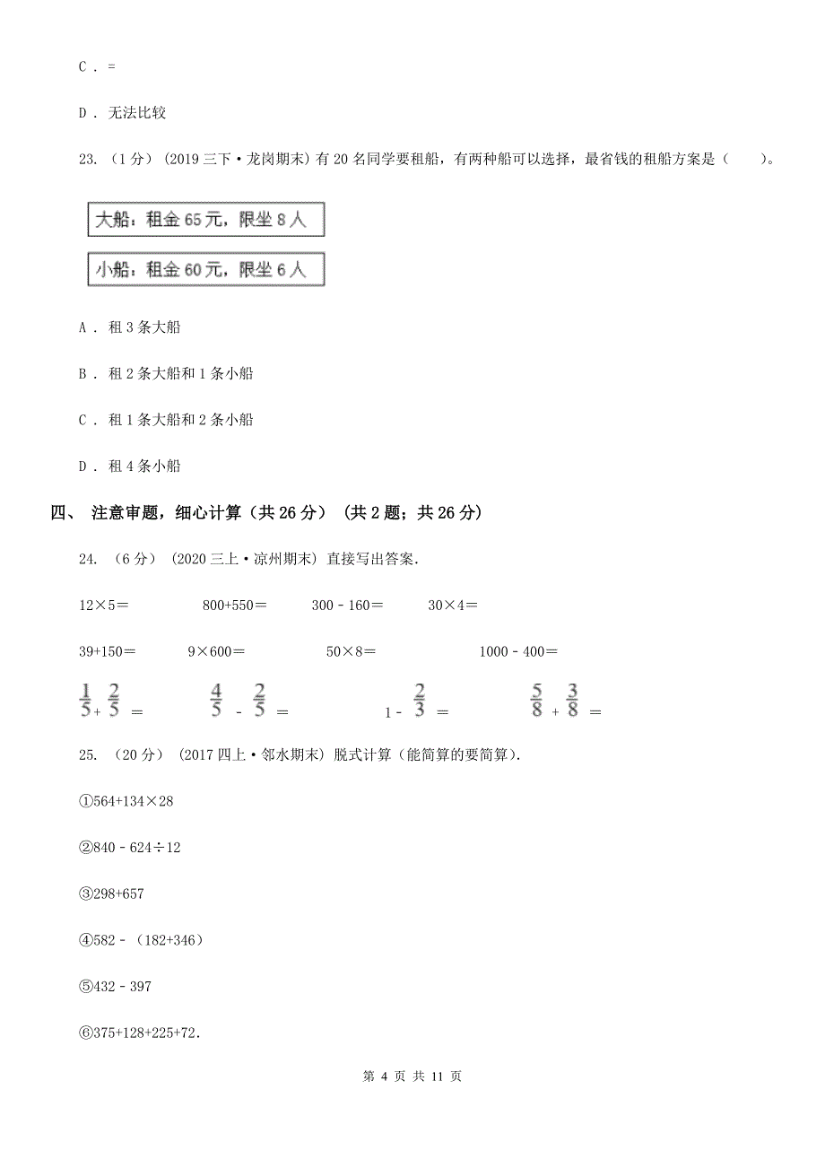 呼和浩特市三年级上册数学期末试卷（I）卷_第4页