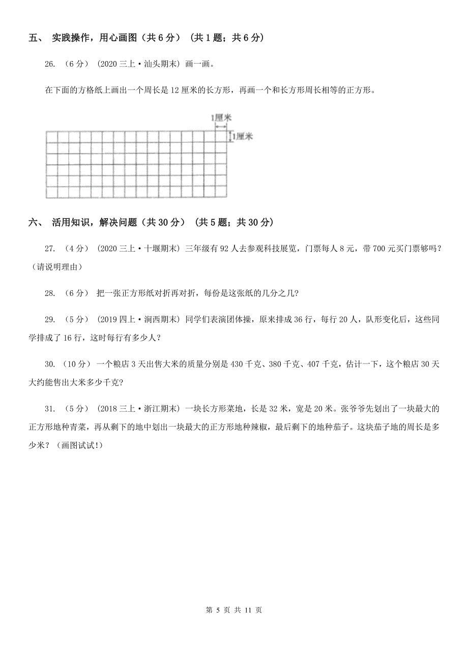 呼和浩特市三年级上册数学期末试卷（I）卷_第5页