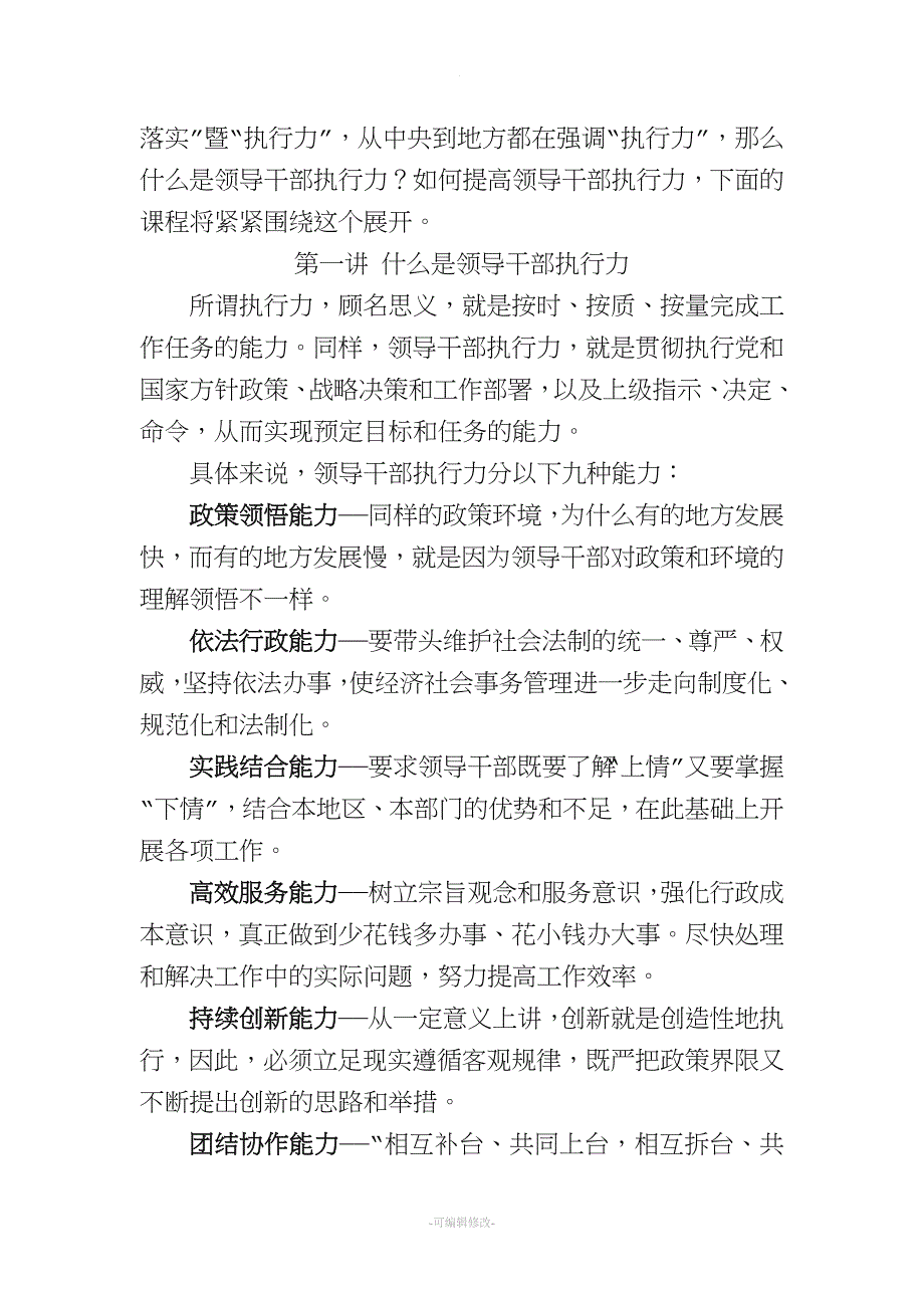 如何提高领导干部的执行力(讲稿).doc_第2页