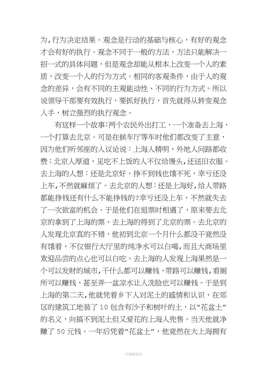 如何提高领导干部的执行力(讲稿).doc_第5页