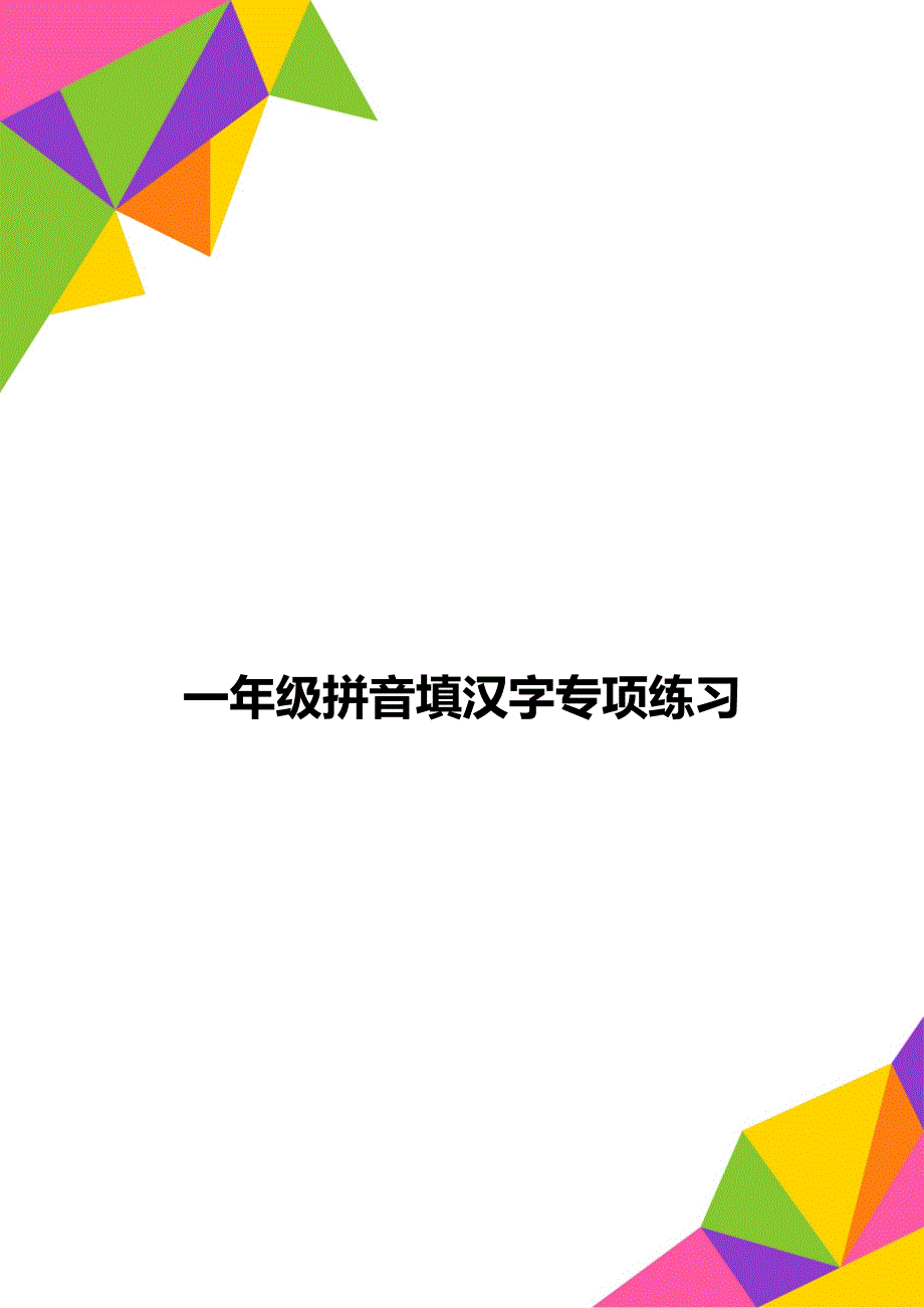 一年级拼音填汉字专项练习_第1页