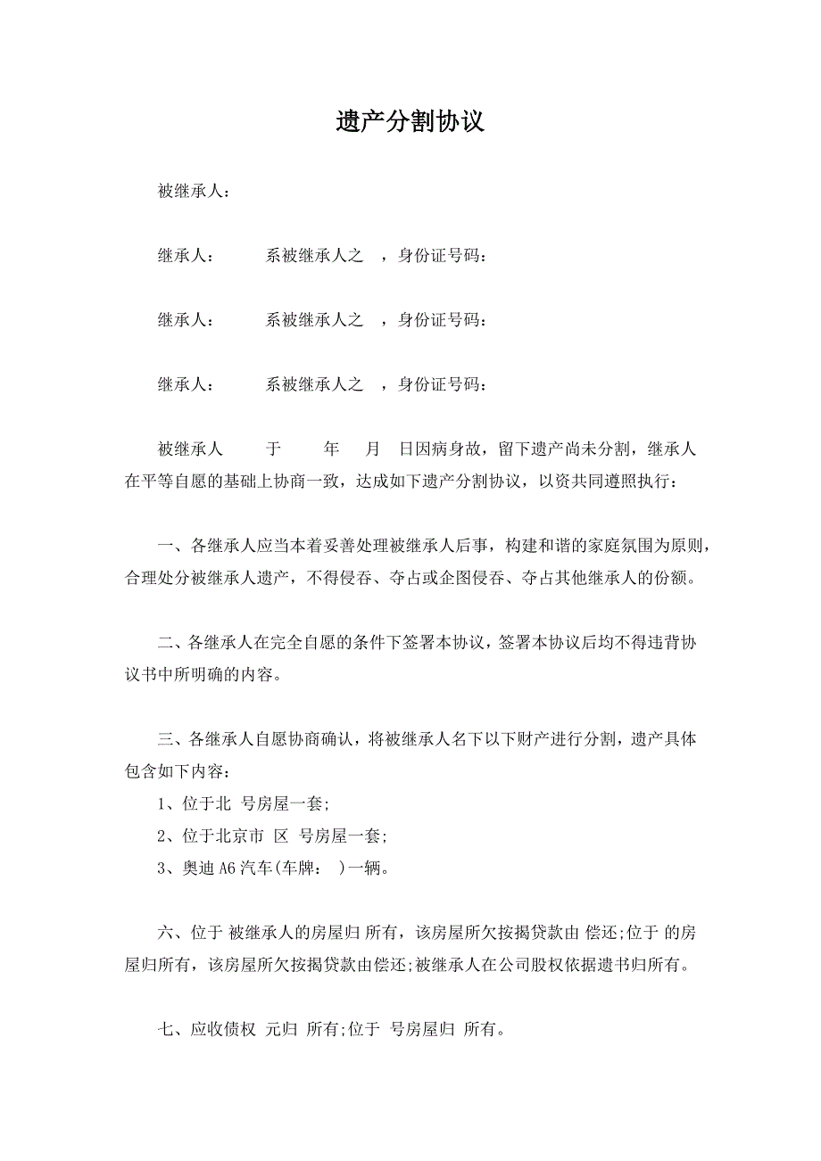 遗产分割协议(模板)_第1页