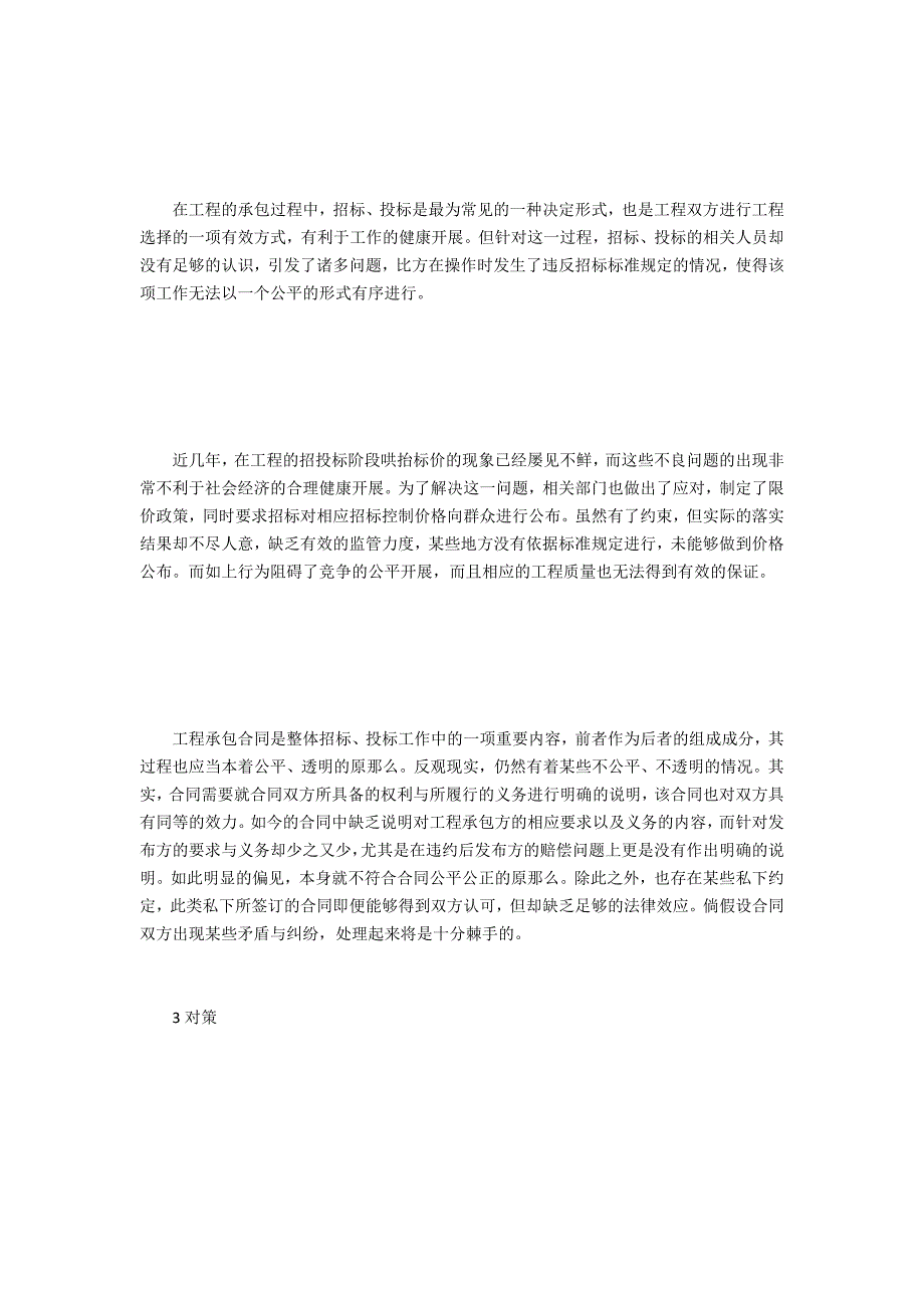 工程招投标与合同管理存在问题及措施-.doc_第2页