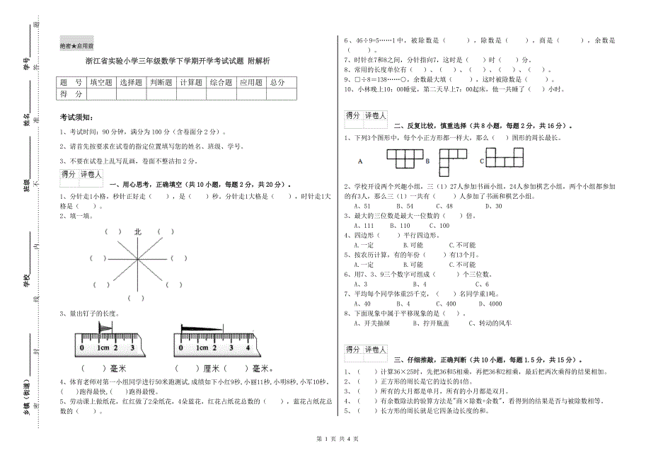 浙江省实验小学三年级数学下学期开学考试试题 附解析.doc_第1页