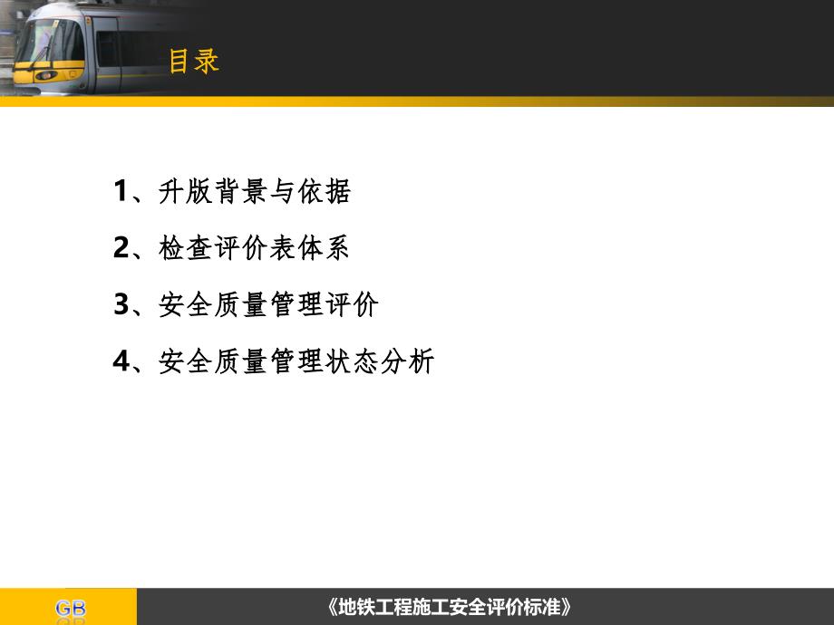 安全质量状态评估工作宣贯会B版手册PPT课件_第2页